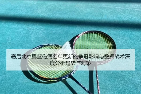 sai-hou-bei-jing-nan-lan-shang-bing-ming-dan-geng-xin-de-zheng-guan-ying-xiang-yu-shu-ju-zhan-shu-shen-du-fen-xi-qu-shi-2-642.jpg