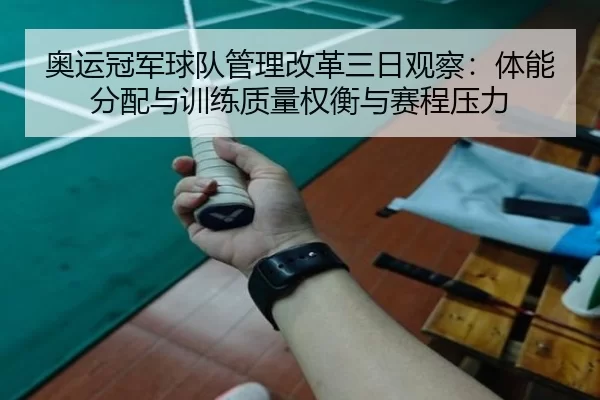 奥运冠军球队管理改革三日观察：体能分配与训练质量权衡与赛程压力
